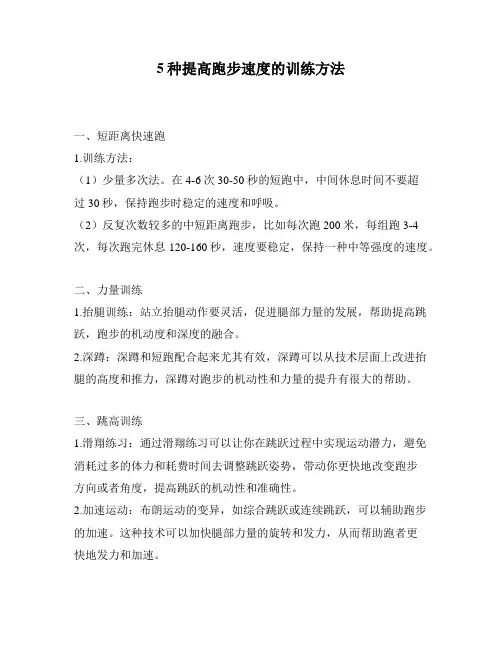 5种提高跑步速度的训练方法