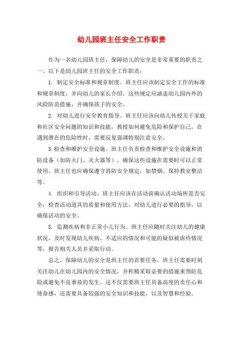 幼儿园班主任安全工作职责