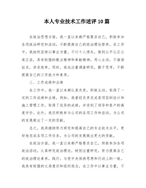 本人专业技术工作述评10篇