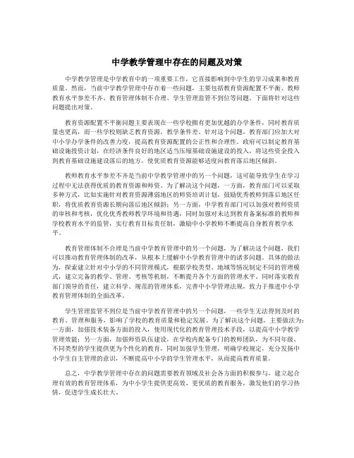 中学教学管理中存在的问题及对策