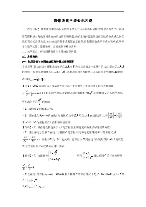 圆锥曲线中的面积问题-专题教学设计