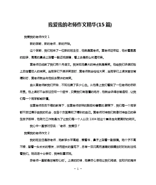 我爱我的老师作文精华(15篇)