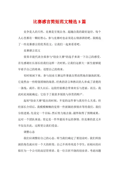 比赛感言简短范文精选3篇