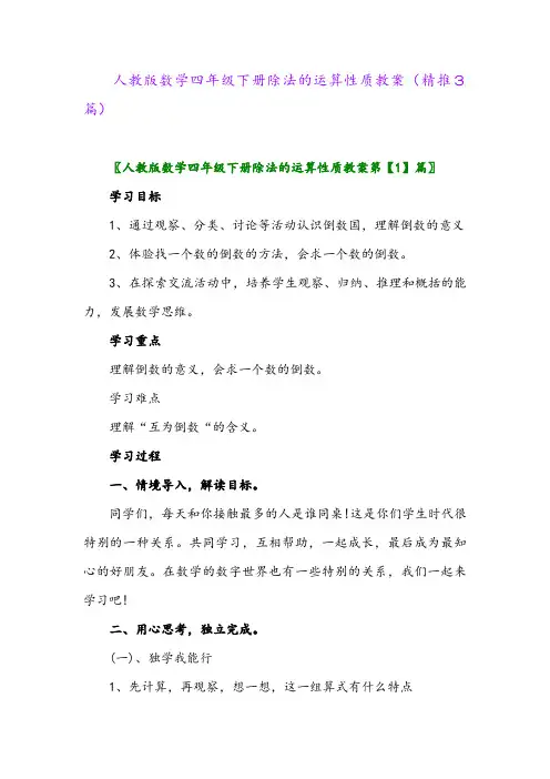 人教版数学四年级下册除法的运算性质教案(精推3篇)