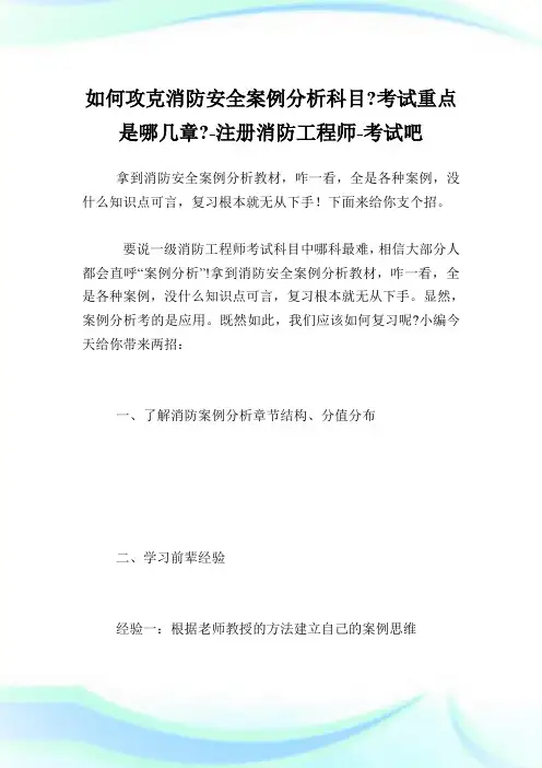 如何攻克消防安全案例分析科目-考试重点是哪几章--注册消防工程师.doc