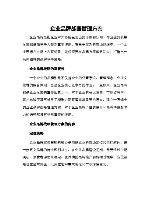 企业品牌战略管理方案