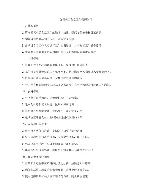 公司员工食堂卫生管理制度