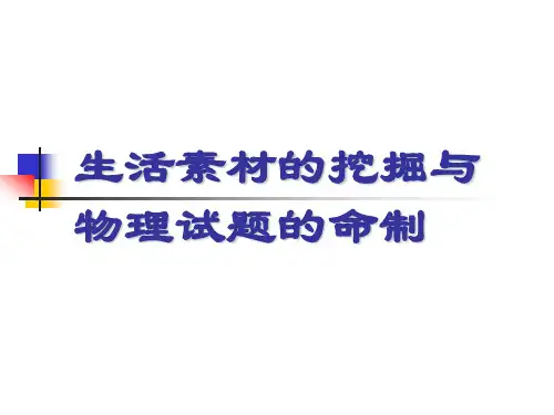 《生活物理知识》PPT课件