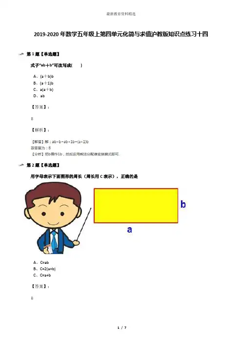 2019-2020年数学五年级上第四单元化简与求值沪教版知识点练习十四