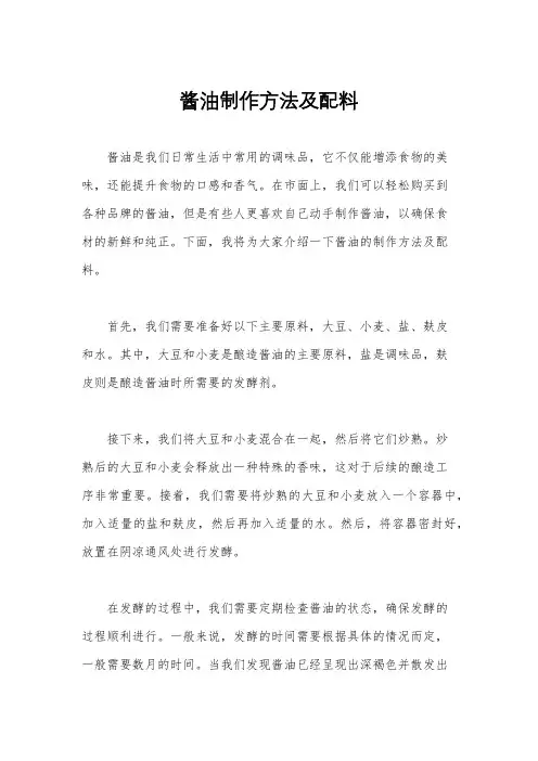 酱油制作方法及配料