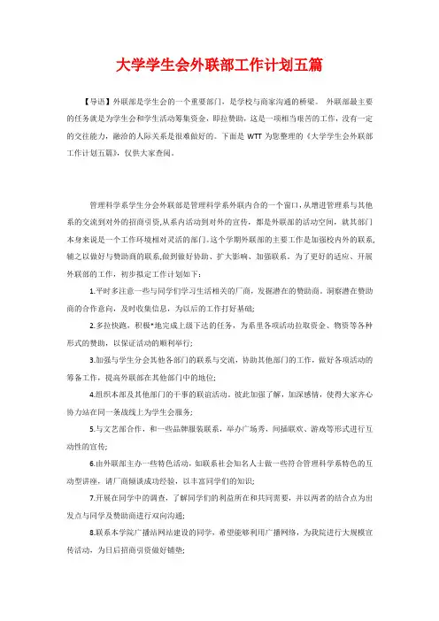 大学学生会外联部工作计划五篇
