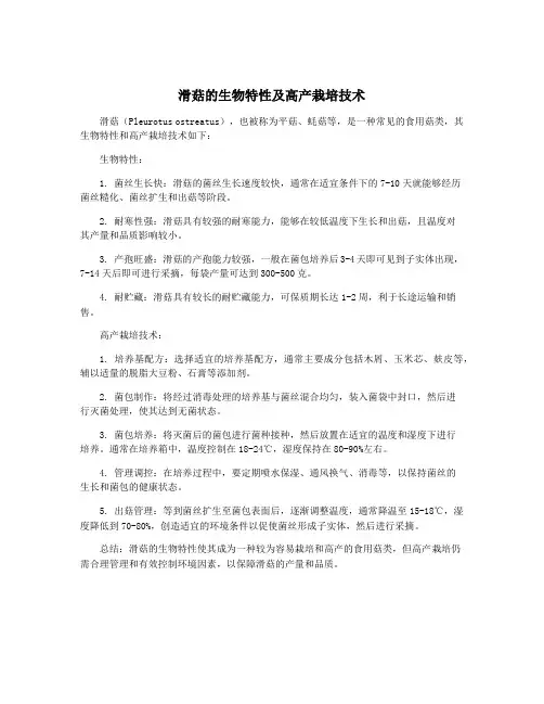 滑菇的生物特性及高产栽培技术