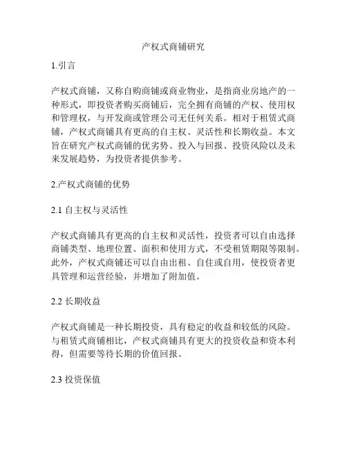 产权式商铺研究