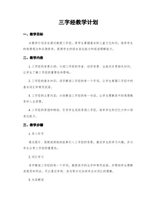 三字经教学计划 2