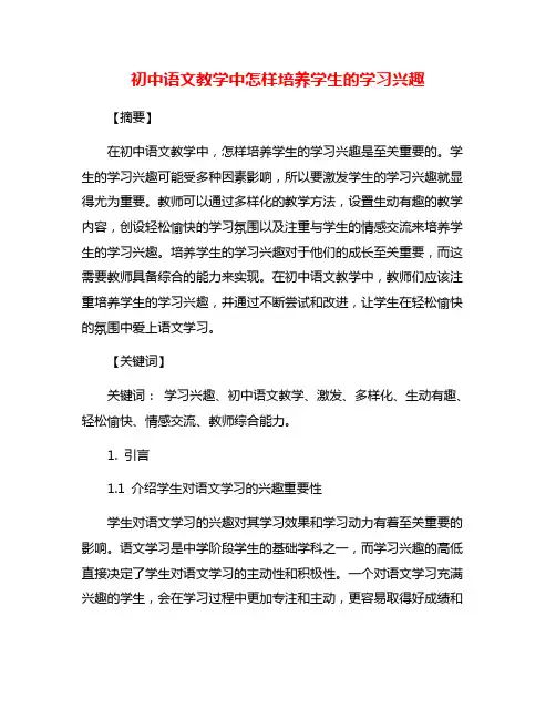 初中语文教学中怎样培养学生的学习兴趣