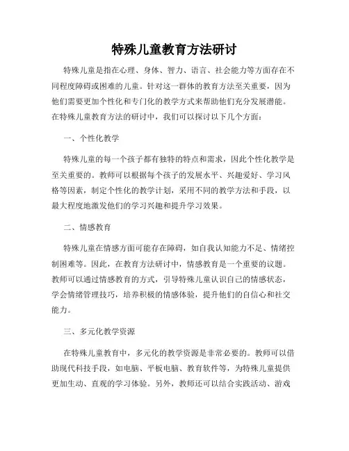 特殊儿童教育方法研讨
