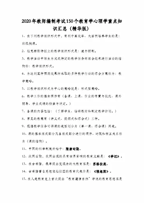 2020年教师编制考试150个教育学心理学重点知识汇总(精华版)