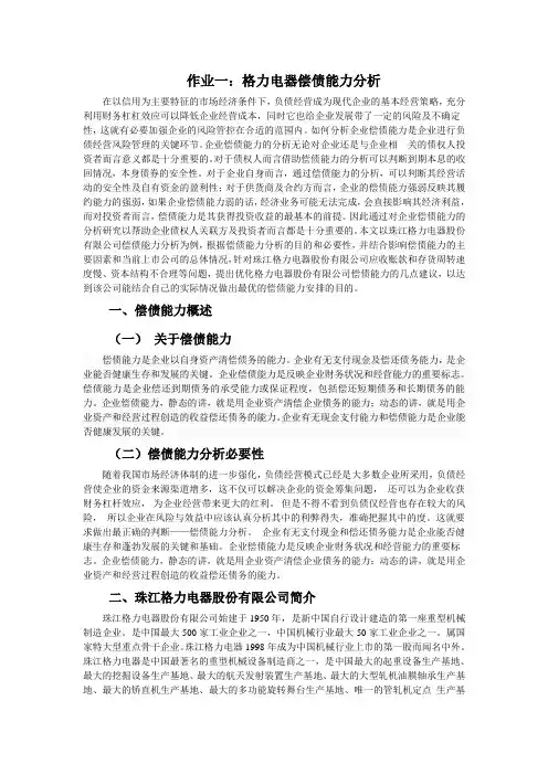 作业1--格力电器偿债能力分析