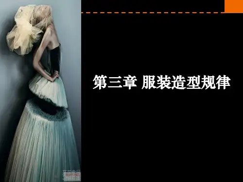 服装设计基础——第三章服装款式造型ppt课件