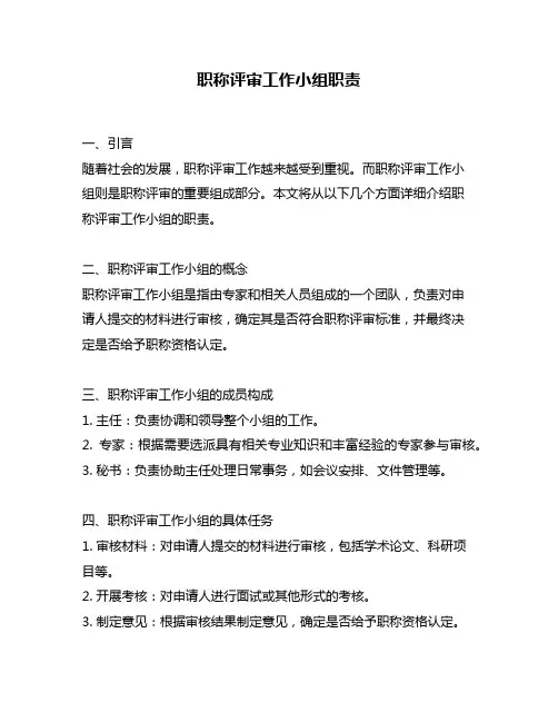 职称评审工作小组职责
