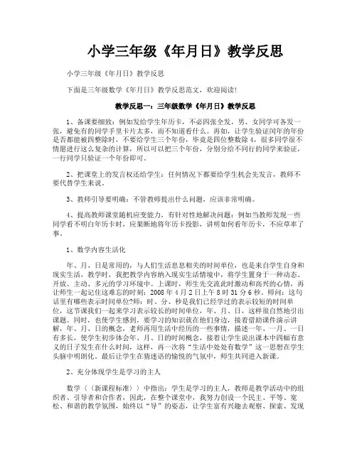 小学三年级《年月日》教学反思