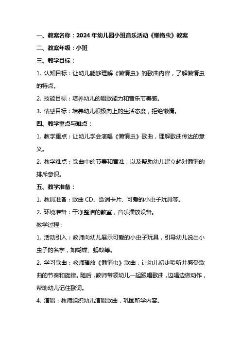 2024年幼儿园小班音乐活动懒惰虫教案和教学反思教案范文