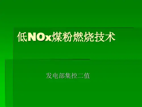 低NOx煤粉燃烧技术