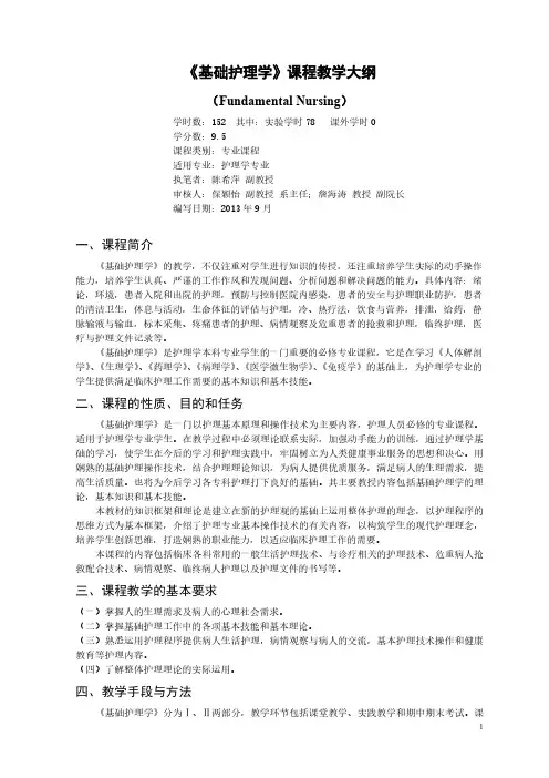 《基础护理学》课程教学大纲