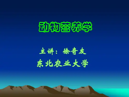 动物营养学(绪论,第1章))
