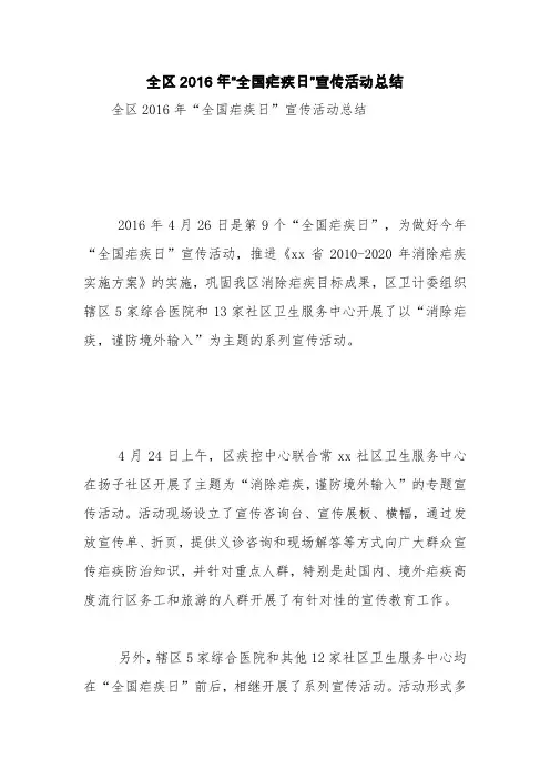 全区2016年“全国疟疾日”宣传活动总结【精品范文】