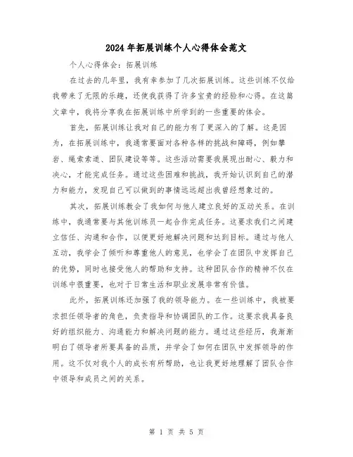 2024年拓展训练个人心得体会范文(三篇)