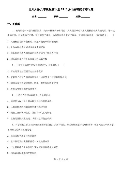 北师大版八年级生物下册25.2现代生物技术练习题