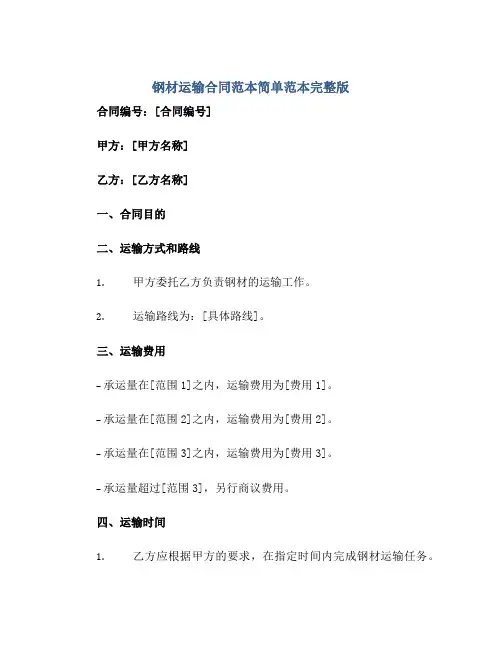 钢材运输合同范本简单范本完整版.doc