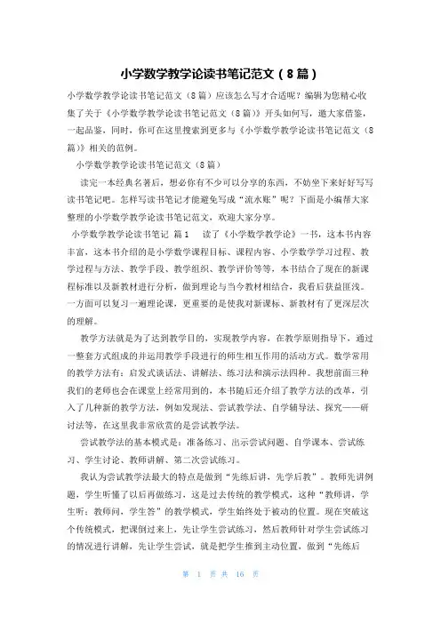 小学数学教学论读书笔记范文(8篇)