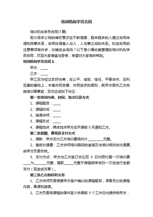 培训机构学员合同（7篇）