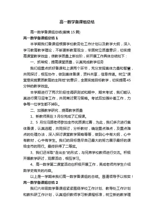 高一数学备课组总结（集锦15篇）
