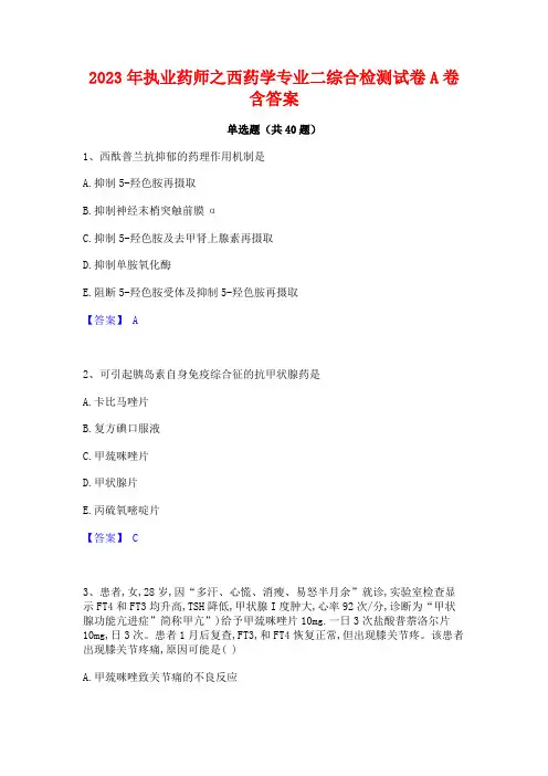 2023年执业药师之西药学专业二综合检测试卷A卷含答案