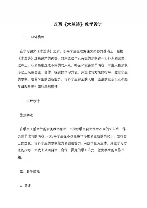 改写《木兰诗》教学设计