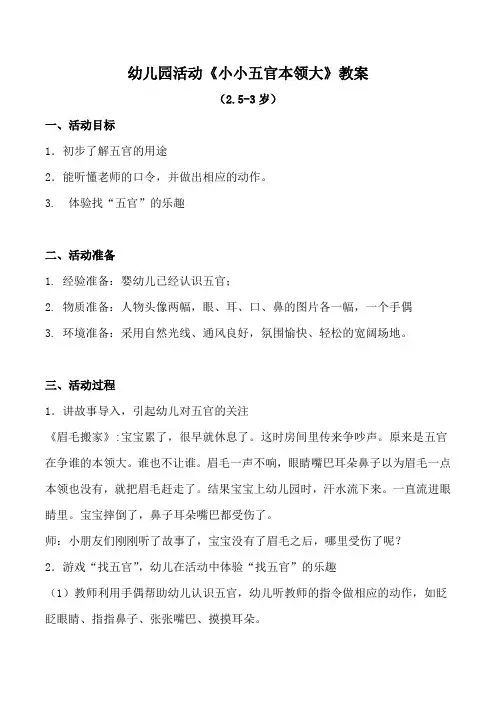 幼儿园活动《小小五官本领大》教案