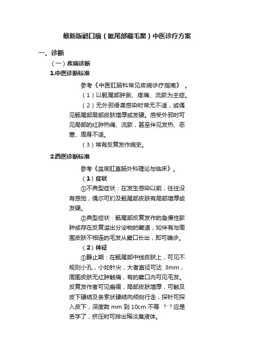 最新版鹳口疽（骶尾部藏毛窦）中医诊疗方案