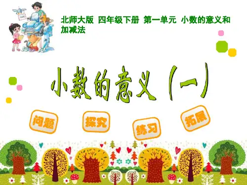 ppt北师大版四年级下册第一单元小数的意义和加减法
