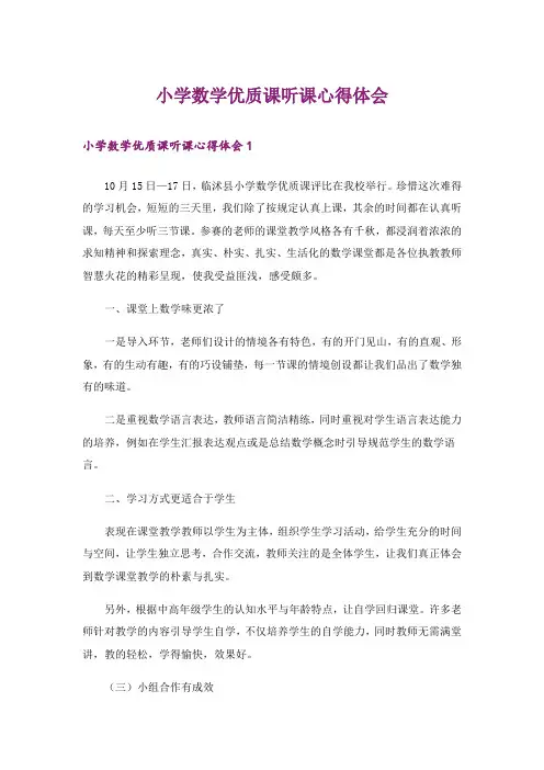 小学数学优质课听课心得体会