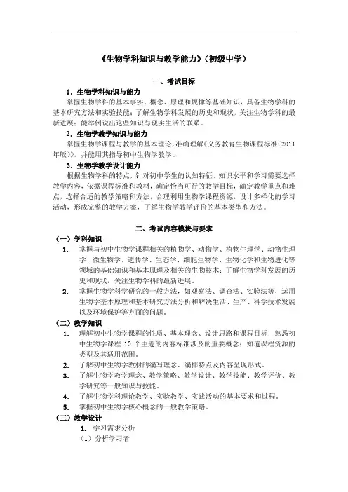 教师资格证笔试考纲-308初中生物