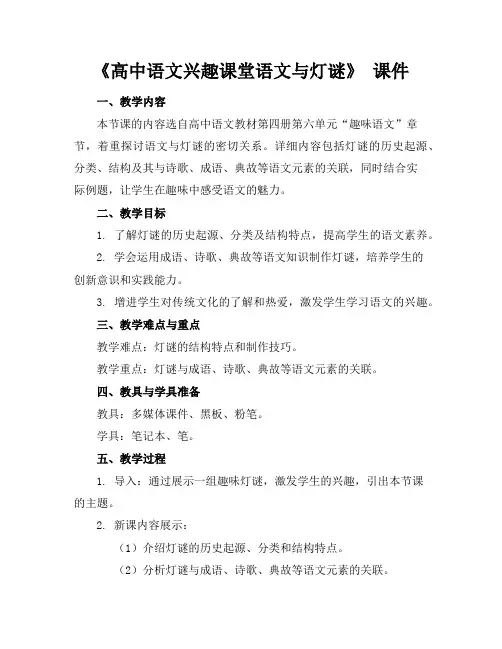 《高中语文兴趣课堂语文与灯谜》课件