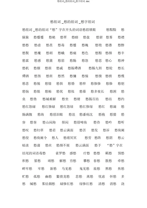 愁组词_愁的组词_愁字组词.doc