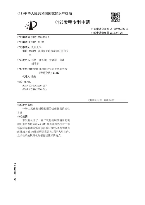 【CN110052262A】一种二氧化硫制硫酸用的钒催化剂的改性方法【专利】