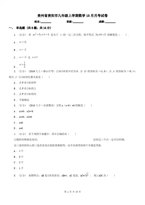 贵州省贵阳市九年级上学期数学10月月考试卷