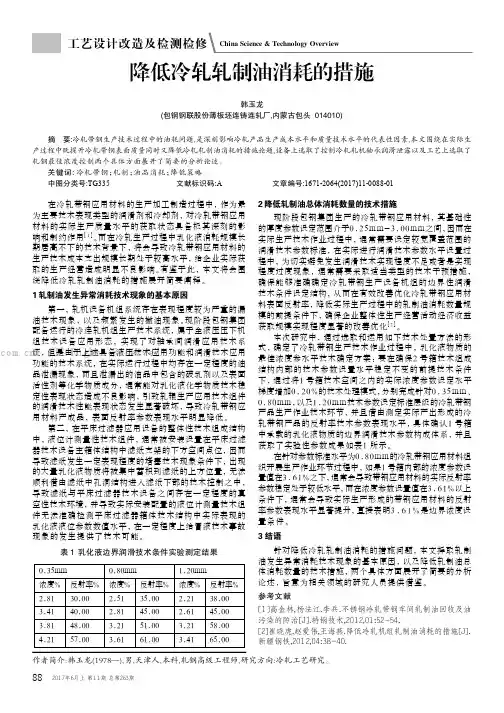 降低冷轧轧制油消耗的措施 