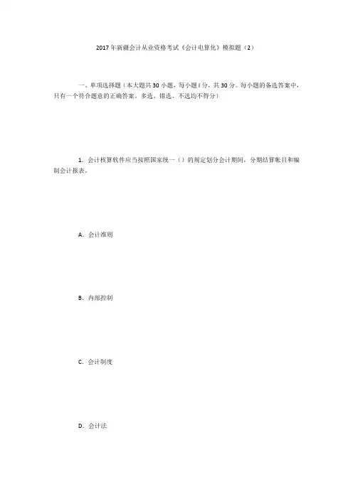 2017年新疆会计从业资格考试《会计电算化》模拟题(2)