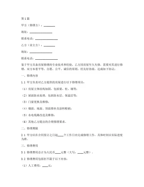 房屋修缮的协议书范本(3篇)